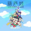 土豆王国小乐队 - 葫芦娃