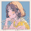 女性が歌う 神曲 BEST MIX ~女性アーティストにカバーされた人気J-POP BEST50~ (DJ MIX)