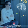 白雪淞 - 别恨当初