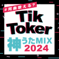 #何曲歌える? TikToker 神うたMIX 2024 (DJ MIX)