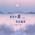 沙哑二妹 - 有多少爱可以重来