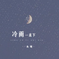 冷雨一直下