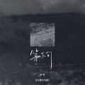 抠抠 - 第五句