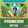 Elderson Luciano Mezzomo - Приключение на пляже