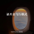 刘宏宇Honey L、莫得桑 - 请开启飞行模式
