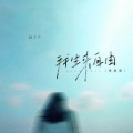秋千千 - 我生来自由