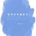 媛小小 - 盼到你牵她的手