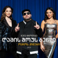 გელა გნოლიძე & ღამის შოუს ბენდი - ლალები