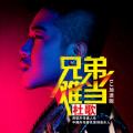 杜歌 - 兄弟难当