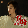 李英 - 拼搏才有收获