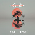 刘月祺、Dirbig大民民 - 交集