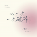 马丹一 - 心一次一次破碎