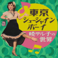 東京シューシャインボーイ~暁テル子の世界