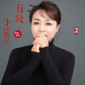 晓依 - 有钱才是王