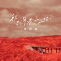 怪阿姨 - 拜托月老上上心