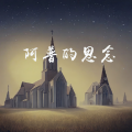 刘艾斯Lil Ice - 阿普的思念