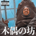 なみちえ - 木偶の坊