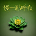 每天活化 - 冥想音樂