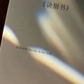 L1NO - 诀别书
