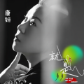 唐妍 - 就是钱多多