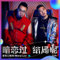 新街口组合 - 暗恋过，结局呢