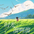 Elu - 时光溜啊溜