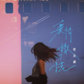 曾诗涵 - 爱情撒了谎