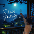 王一佳 - 李白的酒杜甫的愁