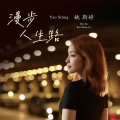 姚斯婷 - 偿还