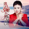 丑娃 - 出门一声娘进门一声妈