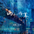 墨炏、巨神 - 雨中的帷幕