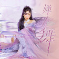 黄英 - 婵舞