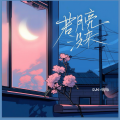 小瑞 - 若月亮没来