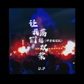D.P.Music - 让我们荡起双桨