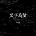 李莫遥 - 悲伤剧情