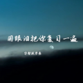 宇智波节奏 - 拿不下你 我的问题