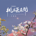 于春洋 - 桃花朵朵开