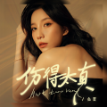 鱼蛋 - 伤得太真