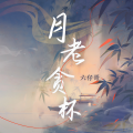 六仔哥 - 月老贪杯