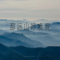 野生大牙 - 那远山呼唤我