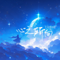 天羽白 - 心之所向