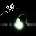 周以希 - 唉