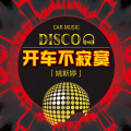 姚斯婷 - 长路漫漫伴我闯