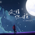 三分归元气 - 风一程 你一程