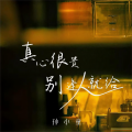 真心很贵别逢人就给 (6岁童声版)