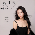 洋澜一 - 伤心太平洋