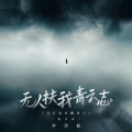 李泽毅 - 无人扶我青云志