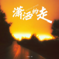 大双二双 - 潇洒的走