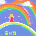 儿童教育