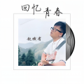 回忆青春